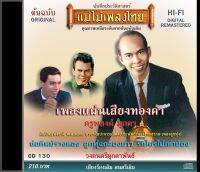 CD อมตะเพลงครูพยงค์ CD130 รวทผลงานการประพันธ์เพลงจากครูพยงค์ มุกดา