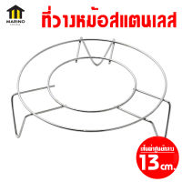 Marino ที่ตั้งหม้อ ที่รองหม้อ ที่วางหม้อ สแตนเลส 13 ซม. ขาสูง 2 cm. No.Y829 Y1147