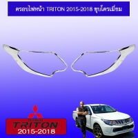 ครอบไฟหน้า Triton 2015-2018 ชุบโครเมี่ยม