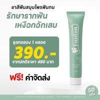 1 หลอด ส่งฟรี ยาสีฟันฟันทน  Funton ยาสีฟันตำรับสมุนไพรไทย สมุนไพรพลูคาว เพื่อสุขภาพปากและฟัน