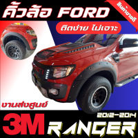 คิ้วล้อ FORD RANGER 2012-2014 สีดำด้าน อ่านรายละเอียดสินค้าก่อสั่งซื้อ