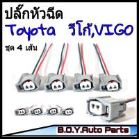 ปลั๊กหัวฉีด Toyota VIGO *พร้อมเข้าสายไฟ*จำนวน4ตัว(อย่างดี)ชุดหัวฉีดโตโยต้าวีโก้ โตโยต้าวีโก้ ปลั๊กหัวฉีดวีโก้ Toyota injector plug