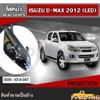 ไฟหน้า  ISUZU D-MAX ALL NEW 2012 (LED) PROJECTER ปลั๊กตรงรุ่น ขายเป็นข้าง #KX-A-047 HEAD LIGHT