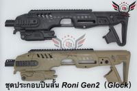 ชุดประกอบ Roni Gen 2 (Glock)  สำหรับปืนGlock17/18/19/22/23/25/26/31/32  คุณสมบัติ : #พานท้ายสามารถยืดหดได้ #มาพร้อมจับแม็กกาซีนสำรอง #มาพร้อมกริ๊ปมือหน