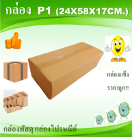 กล่องพัสดุ กล่องไปรษณีย์ เบอร์P1 10ใบ ขนาด 24x58x17cm.