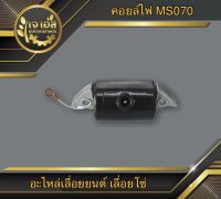 คอยล์ 070 เลื่อยโซ่