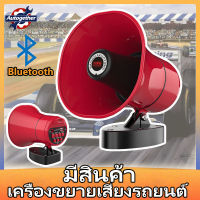 โทรโข่ง  ฮอนลำโพงดักแมง โทรโข่งติดรถ 12V โทรโข่งรุ่นอัดเสียงได้พร้อมไมโครโฟน ลำโพงโทรโข่งติดรถ โทรโข่งติดรถ ลำโพงบลูทูธติดรถ โทรโข่งบลูทูธติดรถ โทรโข่ง