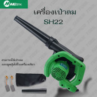 เครื่องเป่าลม / ดูดฝุ่น 600 วัตต์ หมุนได้ 14000รอบ/นาที รุ่น SH-22 ยี่ห้อ MAILTANK