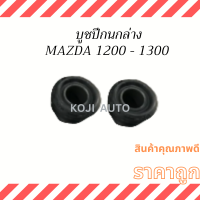 บูชปีกนกล่าง MAZDA 1200 - 1300 ( 2 ชิ้น )