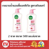 FUstore 2x(500 มล.) เดทตอล เจลอาบน้ำแอนตี้แบคทีเรีย สูตรสกินแคร์ สบู่เหลวอาบน้ำเดทตอล Dettol shower Gel wash clean body