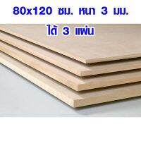 PROMOTION ไม้อัด MDF 80x120 ซม. หนา 3 มม. (1ชุด มี 3 แผ่น) ไม้อัด ไม้แผ่นใหญ่ ไม้แผ่นบาง ใช้ทำตู้ลำโพง ไม้อัดกันห้อง ไม้งานฝีมือ สุดคุ้ม ไม้ ถู พื้น ไม้ ม็อบ ถู พื้น ไม้ ถู พื้น 3m ม็อบ ถู พื้น