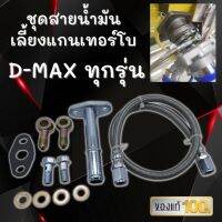 ชุดสายน้ำมันเลี้ยงแกนเทอร์โบ สายถักน้ำมัน  D-MAX ALL NEW 1.9 พร้อมน๊อตแหวน ท่อไหลกลับ ยาว 60 ซม ใส่ได้กับเทอร์โบดีแม็ค3.0 และ F55 F55v สายเส้นใหญ่