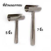 ที่ม้วนเนยกรอบ​ ขนมเบื้อง​ หน้า​ 3.5​ นิ้ว ลดราคา