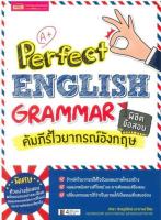 Perfect English Grammar คัมภีร์ไวยากรณ์อังกฤษ พิชิตข้อสอบ