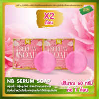สบู่เซรั่ม NB Serum soap [ เซ็ต 2 ก้อน ] สบู่ครูเบียร์ ( 60 กรัม / ก้อน )