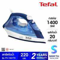 TEFAL เตารีดไอน้ำ 1400W EASY STEAM รุ่น FV-1941T0 ความจุแท้งค์น้ำ 220 มล. โดย สยามทีวี by Siam T.V.