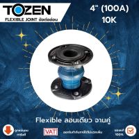 Tozen Flexible Flex 10K 4นิ้ว แฟล็กโตเซน แฟล็กซ์ลอนเดี่ยว แฟล็กจานคู่ ข้อต่อยางลอนเดี่ยวแบบหน้าแปลน ขนาด 4 นิ้ว (100A)  หน้าแปลน JIS 10K