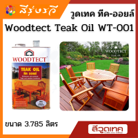 วูดเทค Woodtect Teak Oil วูดเทค ทีค ออยล์ สีใสด้าน น้ำมันป้องกันไม้แห้ง กันน้ำ ให้สัมผัสธรรมชาติ ไม่ทิ้งฟิล์มสีไว้ที่ผิว