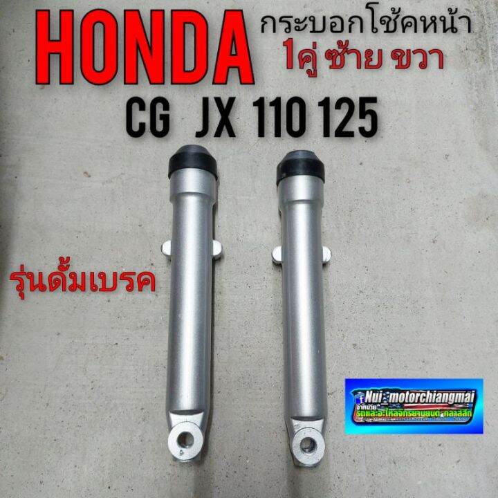 กระบอกโช้คหน้า-cg110-125-jx-110-125-กระบอก-โช้คหน้าhonda-cg-110-125-jx-110-125-รุ่นสปิงใน-กระบอกโช้คhonda-cg-jx-110-125