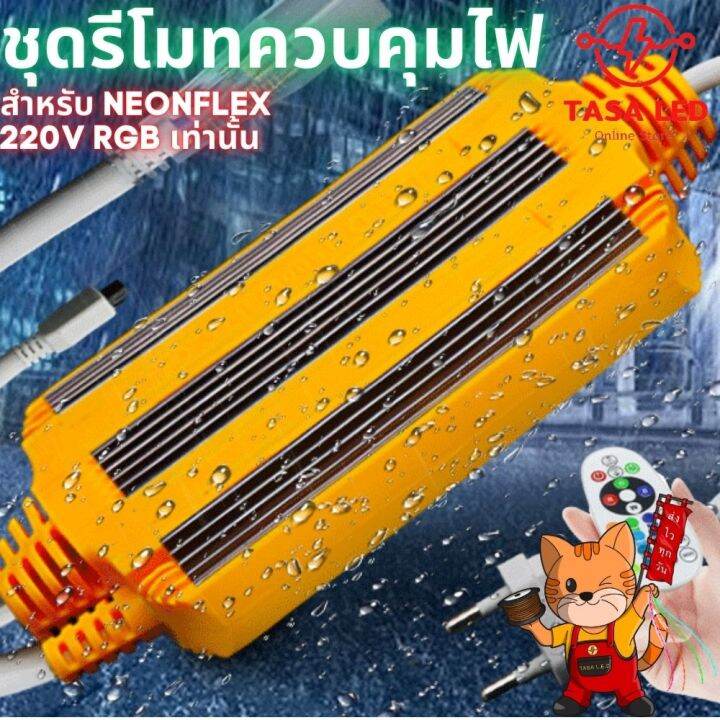 ปลั๊กและรีโมท-ไฟrgb-5050-1แถบ-neon-flex-220v-เฉพาะกล่องควบคุมและรีโมท-ไม่แถมเส้นไฟ-ส่งฟรี-มีเก็บปลายทาง