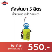 ถังพ่นยา 5 ลิตร น้ำหนักเบา พ่นได้ 5-6 เมตร รุ่น KF5L - กระบอกพ่นยา ถังพ้นยา กระบอกน้ำพ่นยา กระบอกพ่นน้ำ กระบอกฉีดพ่นยา กระบอกพ่นหมอก กระบอกพ่นยุง ถังพ่นยาขนาดเล็ก กระบอกพ่นปุ๋ย กระบอกฉีดพ่น ที่พ่นยา ที่พ่นยาต้นไม้ ฟ๊อกกี้ฉีดน้ำ ฟ๊อกกี้พ่นยา pressure spray