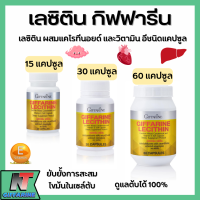 ส่งฟรี เลซิติน กิฟฟารีน Lecithin Giffarine เลซิติน ผสมแคโรทีนอยด์ และวิตามินอี กิฟฟารีน