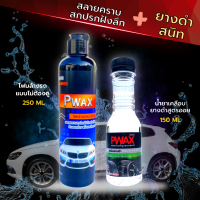 Pwax โฟมล้างรถแบบไม่ต้องถู 250 ML + น้ำยาเคลือบยางดำสูตรออยน้ำไม่เกาะ 150 ML สะอาด ขจัดคราบฝังลึกไม่เปลืองแรง ยางดำสนิทเหมือนใหม่