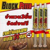 เจลกำจัดแมลงสาบ BlockPeter ไร้สารเคมีฟุ้งกระจาย  ปลอดภัยกับสุนัขและแมว จำนวน 3 หลอด    ราคาโปรโมชั่น