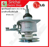 ชุดครัช แกนซักแอลจีรุ่นคอยาว 9-14 Kg แกน 11 ฟัน พร้อมน็อต 38 มิล เครื่องซักผ้าอัตโนมัติ LG ฝาบน 2เฟือง อะไหล่เครื่องซักผ้า
