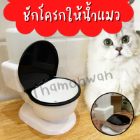 ที่ให้น้ำแมว ชักโครกให้น้ำแมว /Homequality Shop / ที่ให้น้ำสัตว์เลี้ยง Mochigo​ ที่ให้อาหาร​สัตว์​เลี้ยง​ ขนาด 650 มล.