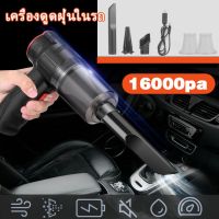 ?สินค้าขายดี? [8000pa]เครื่องดูดฝุ่นในรถยนต์ เครื่องดูดฝุ่นในรถ เครื่องดูดฝุ่น ไร้สาย ที่ดูดฝุ่นในรถ ดูดฝุ่น USB 16000PA VACUUM CLEANER