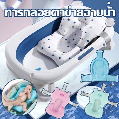 【Cai-Cai】อ่างอาบน้ำเด็ก อ่างลายปูน่ารัก เบาะลอยน้ำเด็ก ที่รองอาบน้ำ กันลื่น ระบายอากาศได้ ตาข่ายรองอาบน้ำเด็ก