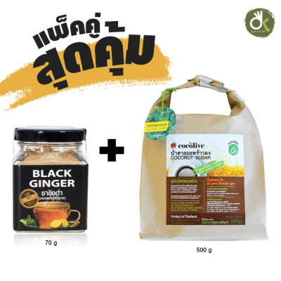 แพ็คคู่ ขิงผง แท้100% ไม่ผสมน้ำตาล Black ginger 70 g และ น้ำตาลมะพร้าวผง แท้ 100% ขนาด 500 g  จากมะพร้าวอินทรีย์