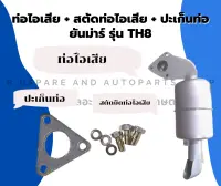 ท่อไอเสีย + สตัดยึดท่อไอเสีย + ปะเก็นท่อ ยันม่าร์ TH8 ท่อไอเสียTH8 ปะเก็นท่อไอเสียTH ท่อไอเสียTH8 ปะเก็นท่อTH8 ท่อไอเสียTH