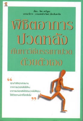 หนังสือ  พิชิตอาการปวดหลัง ค้นหาวิธีบรรเทาปวดด้วยตัวเอง