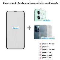 ฟิล์มโทรศัพท์  IPHONE พร้อมเลนส์กล้องและฟิล์มหลังลายเคฟล่า ( เซต iphone 3ชิ้น ) สำหรับ iPhone 12 Pro Max  11Promax 12mini 12