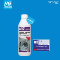 เอชจี ขจัดกลิ่นเหม็นเครื่องซักผ้า (HG smelly washing machine cleaner ) 550 กรัม - ขจัดกลิ่นเหม็นอับเครื่องซักผ้า ไม่ให้เสื้อผ้าเหม็นอับจากการซัก