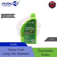 [แท้ ส่งไว] น้ำยาหล่อเย็น ASUKI EXTRA-COOLANT น้ำสีเขียว 1L แท้100%