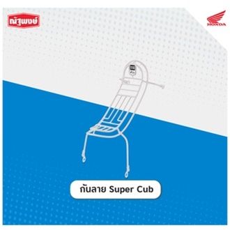 ชุดอะไหล่ตกแต่ง Super Cub กันลายขาว ปี 2018 รุ่นไฟหน้ากลม เบาะนั่ง 2 ตอน(อะไหล่ตกแต่ง H2C ลิขสิทธิ์แท้จากฮอนด้า)