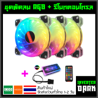 (รุ่นพิเศษ เน้นไฟเยอะ) ชุดพัดลมคอม RGB พัดลม 3 ตัว พร้อม Controller และ Remote รุ่น Coolmoon (แบบD2)