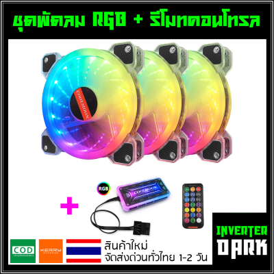 (รุ่นพิเศษ เน้นไฟเยอะ) ชุดพัดลมคอม RGB พัดลม 3 ตัว พร้อม Controller และ Remote รุ่น Coolmoon (แบบD2)