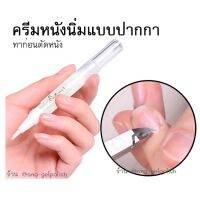 ครีมตัดหนัง ยาตัดหนัง น้ำยาหนังนิ่ม แบบหัวปากกา 11 ml