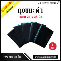 Athotelsupplyถุงขยะดำ ขนาด 24x28 นิ้ว 5 กิโลกรัม