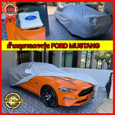 ผ้าคลุมรถ Ford Mustang ตรงรุ่น รับประกัน 1ปี Silver Oxford เกรดพรีเมี่ยม ผ้าคลุมรถยนต์ ผ้าคลุมรถ กันแดด กันฝน กันความร้อน กันแมว ก