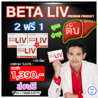 BetaLiv(เบต้าลิฟ)? 2ฟรี1 กล่อง(30 เม็ด)?ผลิตภัณฑ์อาหารเสริมบำรุง"ตับ"?ส่งฟรี Beta Liv