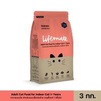 [ลด 50%] ส่งฟรีทุกรายการ!! Lifemate อาหารแมวโต สำหรับแมวเลี้ยงในบ้าน อายุตั้งแต่ 1 ปีขึ้นไป Salmon รสแซลมอน 3 กิโลกรัม