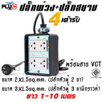 บล็อกยางกันกระแทกพร้อมเต้ารับปลั๊กกราวด์คู่รุ่นใหม่ 4 เต้ารับ พร้อมสาย VCT ขนาด 2x1.5 และ 3x1.5sq.mm. ยาว 1-10 เมตร