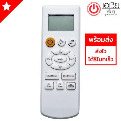 **ส่งฟรี **รีโมทแอร์ ซัมซุง Samsung รุ่น Supermax (รีโมทแบบนี้ใช้ได้ทุกรหัส)