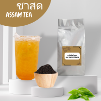 ชาสด ชาใส ชามะนาว ชาผลไม้ ชาสดหอม FRESH TEA ชาหอมและกลมกล่อม ใบชาอัสสัม ชา ชาสดพร้อมส่ง ใบชาคั่วบดหยาบ