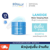 Laneige Water Sleeping Mask 15ml มาส์กหน้าอันดับ 1 ขนาด 15กรัม สลีปปิ้งมาส์กให้ความชุ่มชื้น